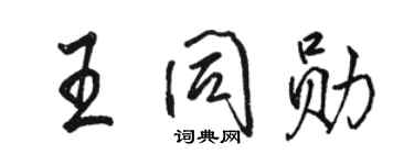 駱恆光王同勛行書個性簽名怎么寫