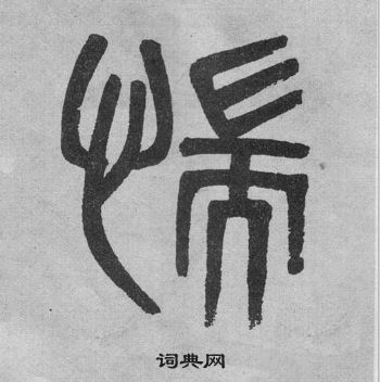 吳大澂李公廟碑中惴的寫法