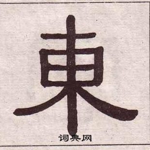 千字文中黃葆戉的寫法