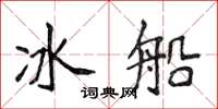 侯登峰冰船楷書怎么寫