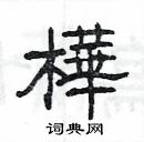 楊為國寫的硬筆隸書樺