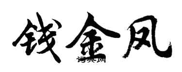 胡問遂錢金鳳行書個性簽名怎么寫