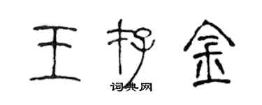 陳聲遠王存金篆書個性簽名怎么寫