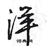 王旻寫的硬筆行書洋