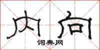 駱恆光內向隸書怎么寫