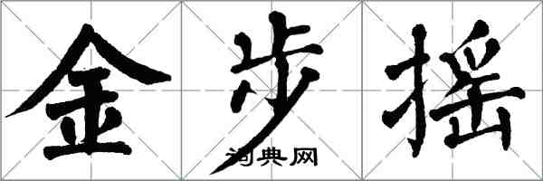 翁闓運金步搖楷書怎么寫