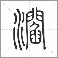 㶄篆書
