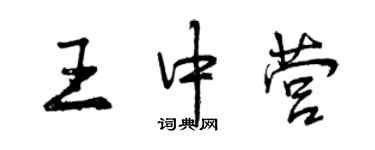 曾慶福王中營行書個性簽名怎么寫