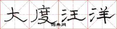 駱恆光大度汪洋隸書怎么寫