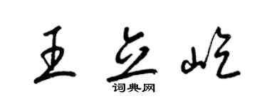 梁錦英王立屹草書個性簽名怎么寫