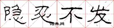 柯春海隱忍不發隸書怎么寫