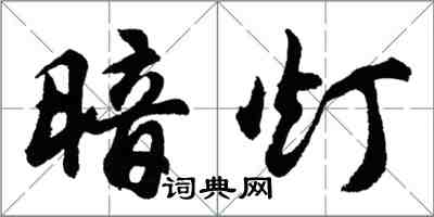 胡問遂暗燈行書怎么寫