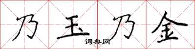 侯登峰乃玉乃金楷書怎么寫