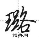 田英章寫的硬筆行書璐