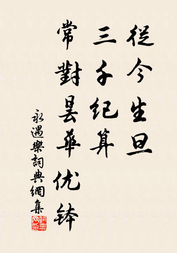 仕宦低回要斗粟，功名迂闊欲霜毛 詩詞名句