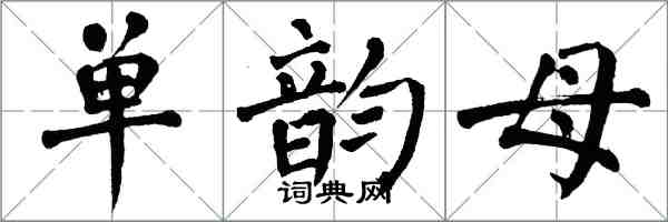 翁闓運單韻母楷書怎么寫