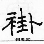 駱恆光寫的硬筆隸書褂