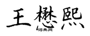 丁謙王懋熙楷書個性簽名怎么寫