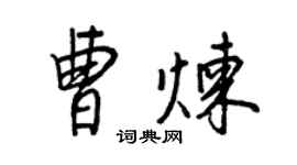 王正良曹煉行書個性簽名怎么寫