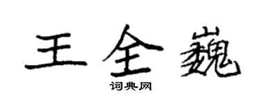 袁強王全巍楷書個性簽名怎么寫