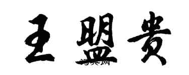 胡問遂王盟貴行書個性簽名怎么寫