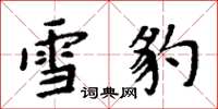 周炳元雪豹楷書怎么寫