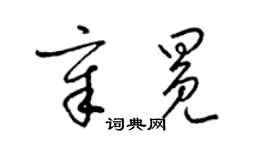 梁錦英章冕草書個性簽名怎么寫