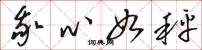 駱恆光我心如秤草書怎么寫