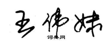 朱錫榮王偉妹草書個性簽名怎么寫