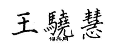 何伯昌王驍慧楷書個性簽名怎么寫