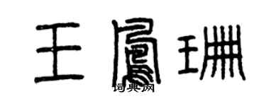曾慶福王鳳珊篆書個性簽名怎么寫