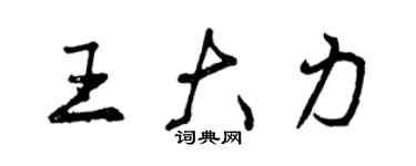 曾慶福王大力行書個性簽名怎么寫