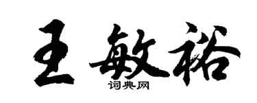 胡問遂王敏裕行書個性簽名怎么寫