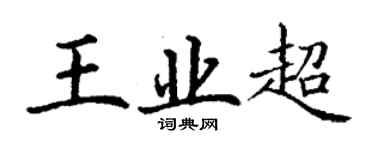丁謙王業超楷書個性簽名怎么寫