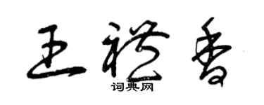 曾慶福王禮香草書個性簽名怎么寫