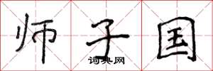 侯登峰師子國楷書怎么寫