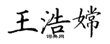 丁謙王浩嫦楷書個性簽名怎么寫