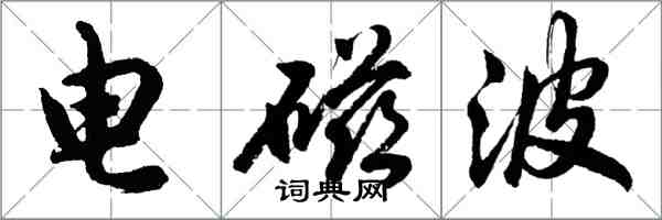 胡問遂電磁波行書怎么寫