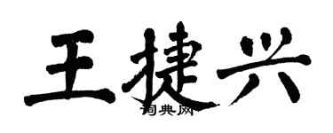 翁闓運王捷興楷書個性簽名怎么寫
