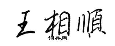 王正良王相順行書個性簽名怎么寫