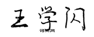 曾慶福王學閃行書個性簽名怎么寫