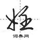 田英章寫的硬筆行書妊