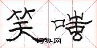 駱恆光笑嗤隸書怎么寫
