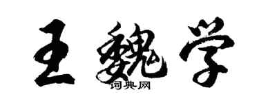 胡問遂王魏學行書個性簽名怎么寫