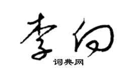 梁錦英李向草書個性簽名怎么寫