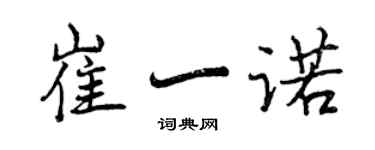 曾慶福崔一諾行書個性簽名怎么寫