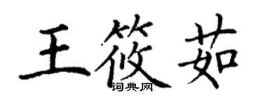 丁謙王筱茹楷書個性簽名怎么寫