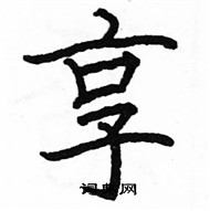 駱恆光寫的硬筆楷書享