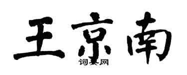 翁闓運王京南楷書個性簽名怎么寫