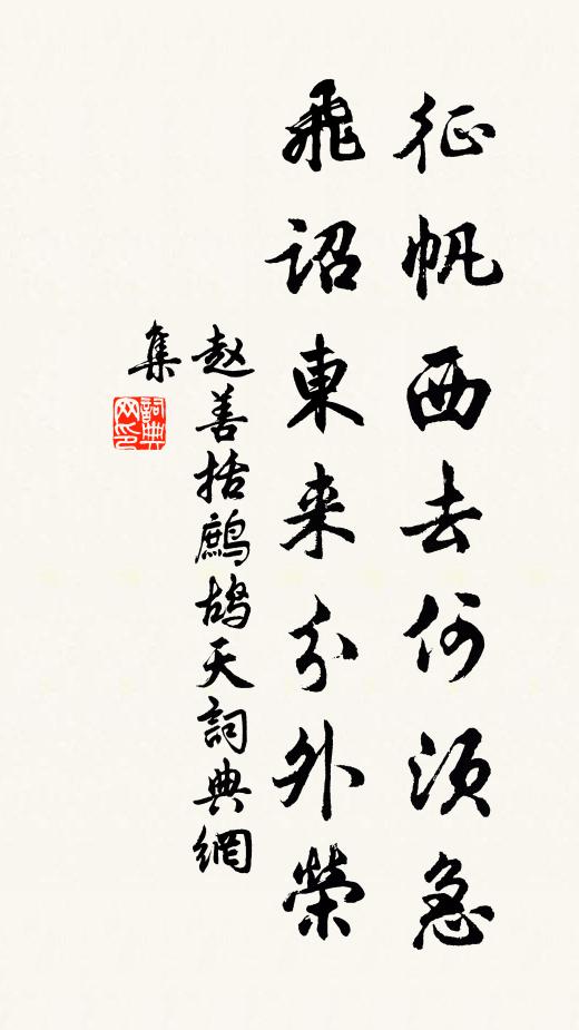 我來限於役，未暇息微躬 詩詞名句